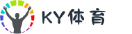 KY体育(中国)发展有限公司